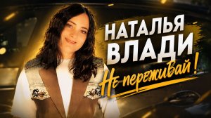 НЕ ПЕРЕЖИВАЙ! - Наталья Влади