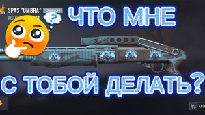 😱 ЧТО МНЕ ДЕЛАТЬ С ЭТИМ СКИНОМ В СТАНДОФФ 2?