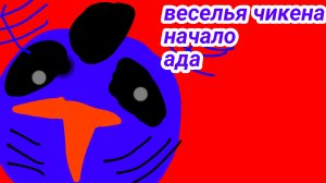 веселье чикена понимаю глава маленькая, но следуйщие главы будут длиннее