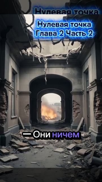 Нулевая Точка.Глава 2. Реальность. Часть 2