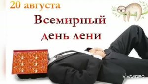 *** 20 АВГУСТА – ВСЕМИРНЫЙ ДЕНЬ ЛЕНИ *** КЛАССНАЯ ПЕСНЯ ПРО ЛЕНЬ ***