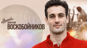 Дмитрий Воскобойников | «Волейбол. Наши чемпионы»
