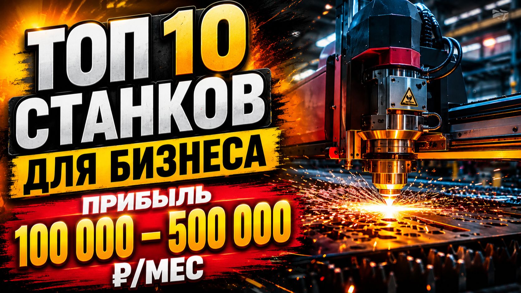 🚀 Оборудование для бизнеса: ТОП-10 идей с прибылью до 500 000 ₽ в месяц - станки из Китая
