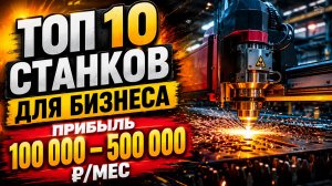 🚀 Оборудование для бизнеса: ТОП-10 идей с прибылью до 500 000 ₽ в месяц - станки из Китая