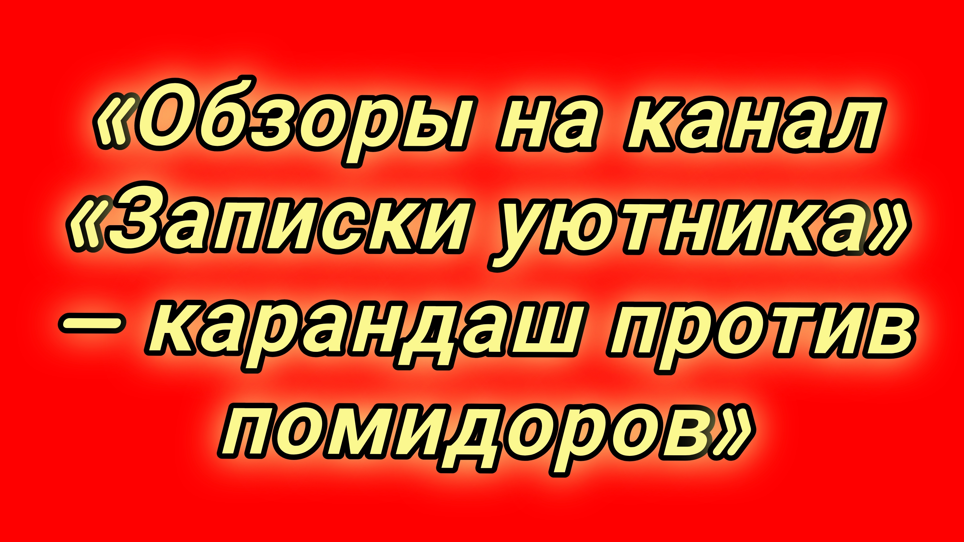 19-08-2026«Обзоры на канал «Записки уютника» — карандаш против помидоров»