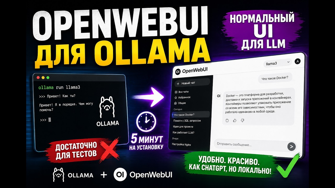 OpenWebUI для Ollama — нормальный UI вместо стандартного
