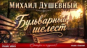 МИХАИЛ ДУШЕВНЫЙ_БУЛЬВАРНЫЙ ШЕЛЕСТ