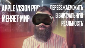 Apple Vision Pro - незаметно меняет мир. Виртуальное будущее.