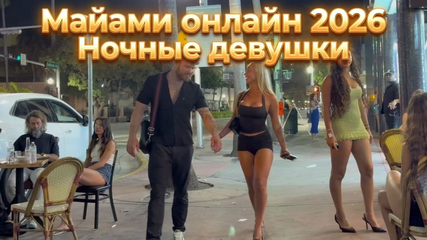 Онлайн Ночная жизнь Майами 2026