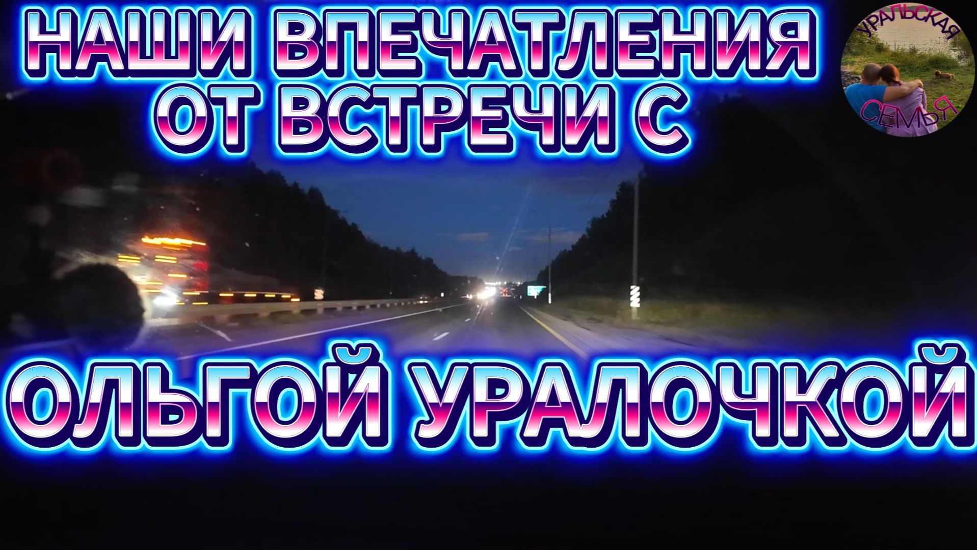 ОТ ОЛЬГИ И САФАРА ЕДЕМ ДОМОЙ