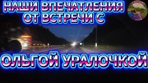 ОТ ОЛЬГИ И САФАРА ЕДЕМ ДОМОЙ