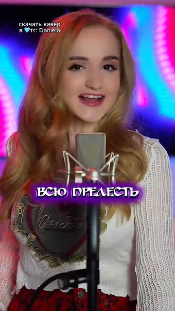 Даниела Beauty and beat на русском