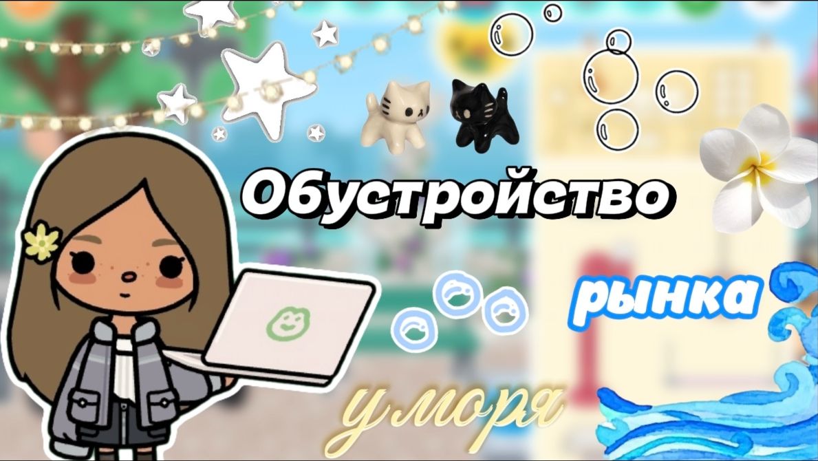 Обустройство рынка у моря 🌊🛍️ / Сериал Тока Бока / Toca Boca World /