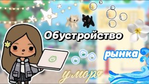 Обустройство рынка у моря 🌊🛍️ / Сериал Тока Бока / Toca Boca World /