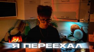 я переехал
