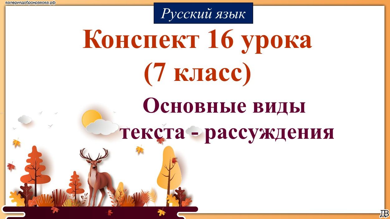 16 урок русского языка 7 класс. Основные виды текста – рассуждения