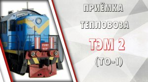 Приёмка тепловоза ТЭМ2УМ (ТЭМ2). Цикл ТО-1