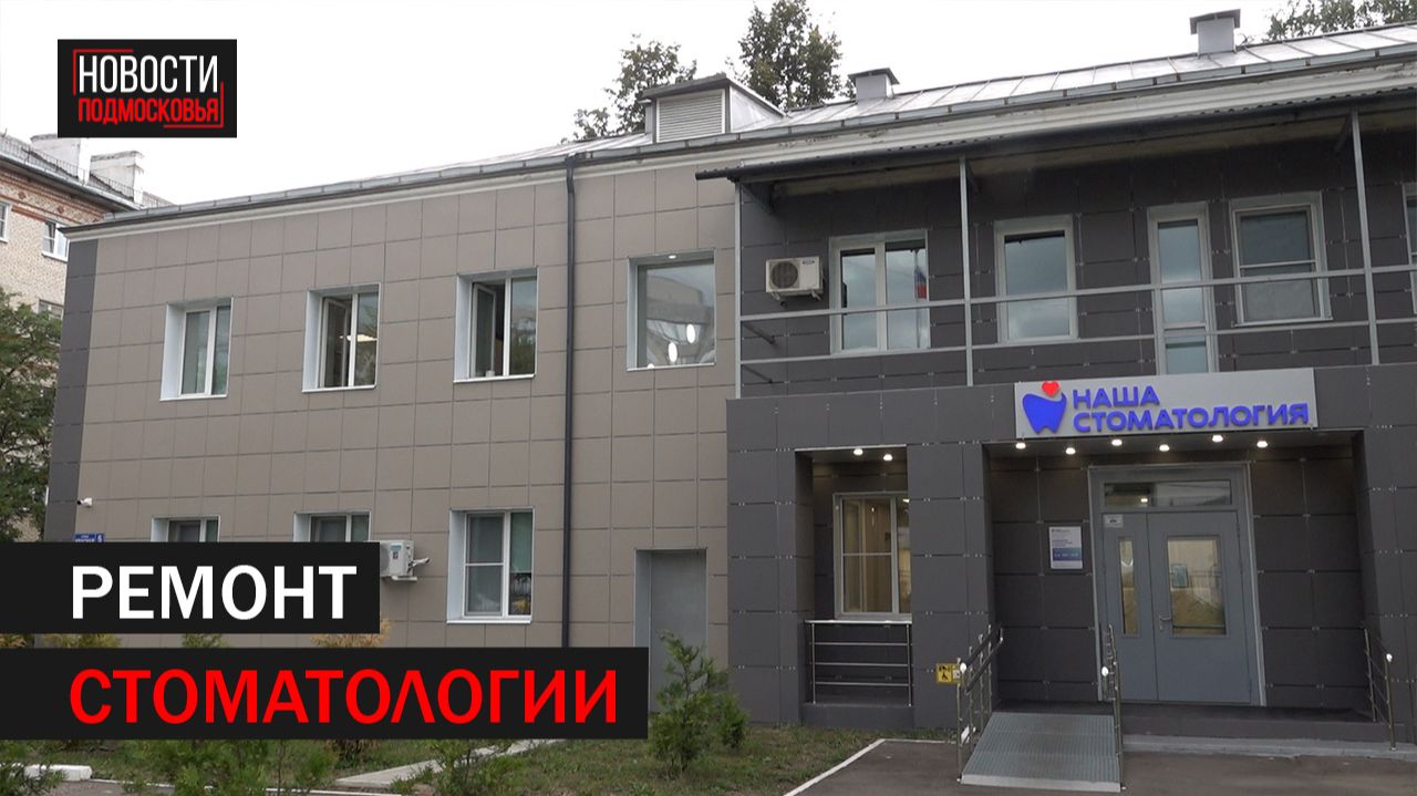 В Подольске обновили стоматологическое отделение