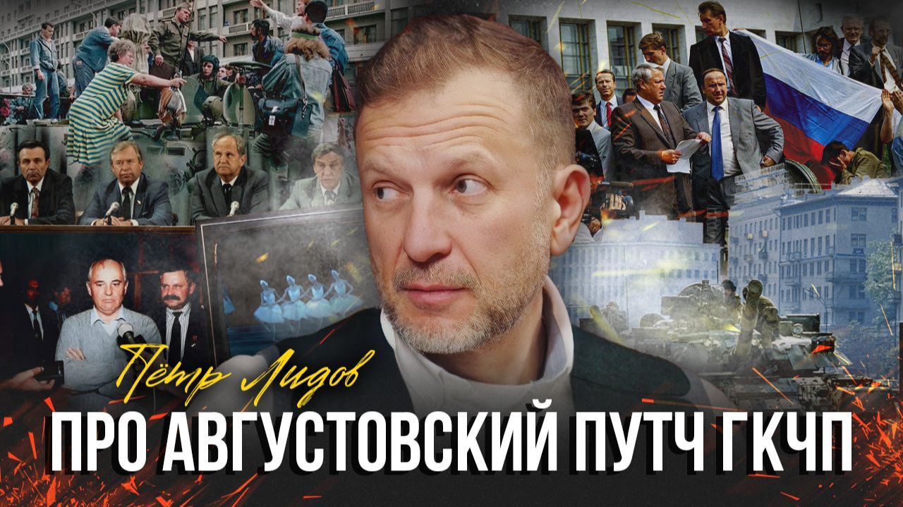 Про августовский путч ГКЧП | Пётр Лидов