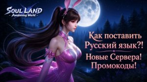 Как поставить Русский язык?! Новые Сервера! Промокоды! | Soul Land: Awakening World