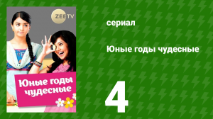 Юные годы чудесные 4 серия (сериал, 2012)