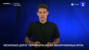 Несколько дорог перекрыты из-за обнаруженных БПЛА