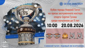 20.08.26 Кубок города Нижний Тагил на призы заслуженного мастера спорта Сергея Гусева 2016 г.р.