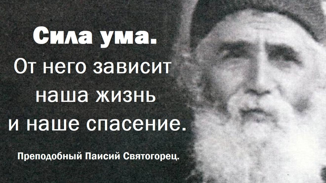 Рекомендации по управлению умом. Преподобный Паисий Святогорец.