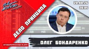 «ДЕЛО ПРИНЦИПА (16+)» 20.08/ВЕДУЩИЙ: Олег Бондаренко/ГОСТЬ: Ольга Бобровская.