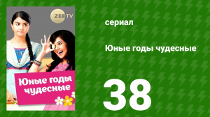 Юные годы чудесные 38 серия (сериал, 2012)