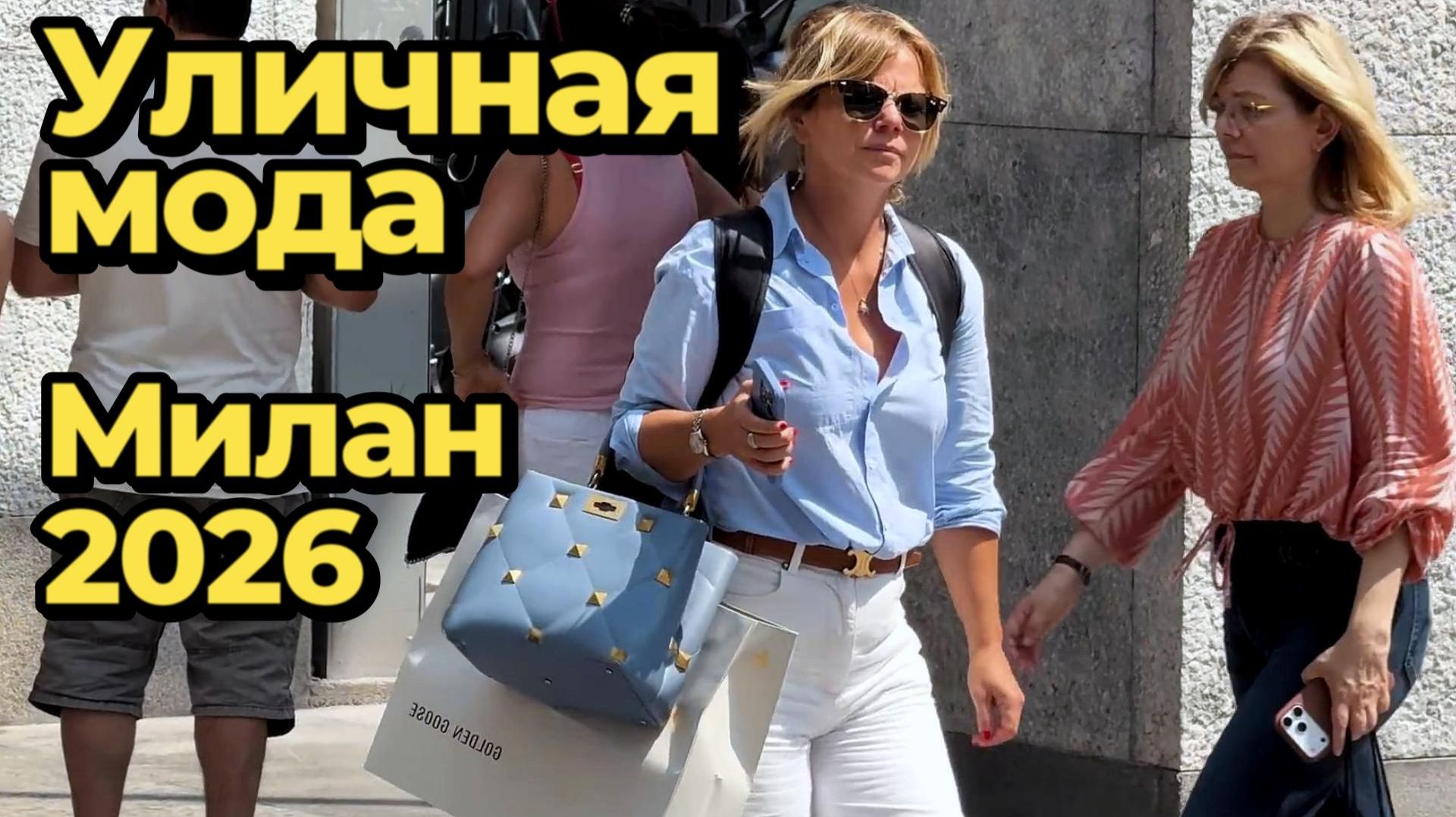 Красота и стиль летнего Милана: Уличная мода 2026