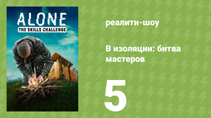 В изоляции: битва мастеров 5 серия «Плавсредство из природных материалов» (реалити-шоу, 2022)