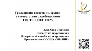 Градуировка средств измерений