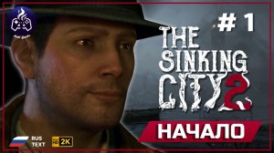 The Sinking City 2 ➤ Начало #1