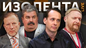 Изолента live. Что будет с ЕС через год и чего Запад хотел от атак украинских БПЛА по России