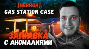 ЗАПРАВКА С АНОМАЛИЯМИ 🧩 [HERROR] Gas Station Case #1