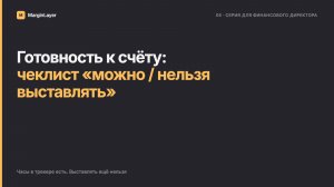 Готовность к счёту: чеклист до выставления | MarginLayer