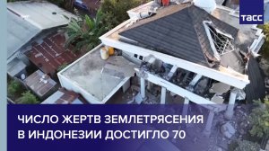 Число жертв землетрясения в Индонезии достигло 70
