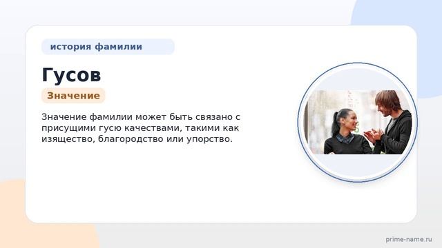 Гусов — история происхождения, значение и склонение фамилии: всё, что нужно знать