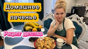 Домашнее песочное печенье! Самое вкусное! 🥰😊 Рецепт из СССР!❤️