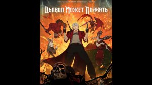 Дьявол может плакать Русский трейлер сериала