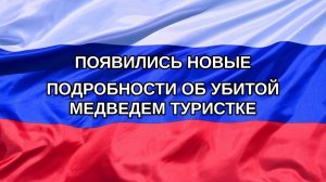 |Н. РФ| Появились новые подробности об убитой медведем туристке
