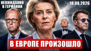 В Европе не ожидали. Канцлер на грани. Невероятное в Германии. Новости сегодня