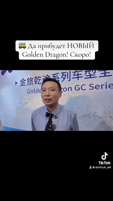 🚌 Да прибудет НОВЫЙ Golden Dragon! Скоро!