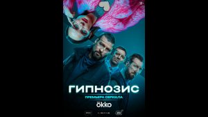 Гипнозис Русский трейлер сериала
