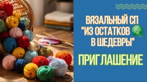 🧶💖🧶Приглашаю в вязальный СП «Из остатков в шедевры»! 🧶💖🧶