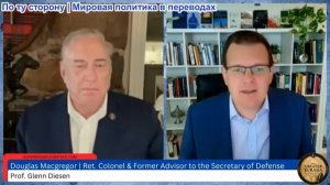 Гленн Дизен – Дуглас МакГрегор: Терпение России закончилось – НАТО и Украина сталкиваются с новой ре