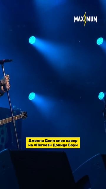 «Heroes» Дэвида Боуи в исполнении Джонни Деппа 💫