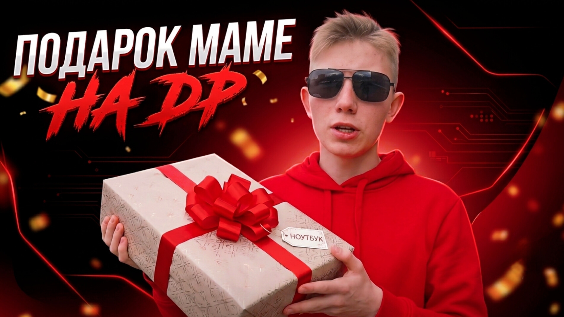 🔴ПОДАРИЛ МАМЕ НОУТБУК ❗