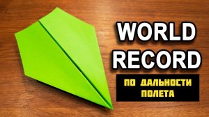 Как сделать бумажный самолетик — рекордсмен мира по дальности полета